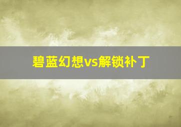 碧蓝幻想vs解锁补丁