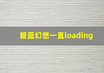 碧蓝幻想一直loading