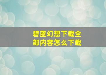 碧蓝幻想下载全部内容怎么下载