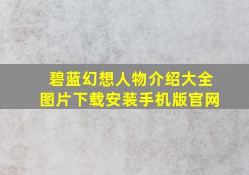 碧蓝幻想人物介绍大全图片下载安装手机版官网