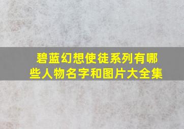 碧蓝幻想使徒系列有哪些人物名字和图片大全集