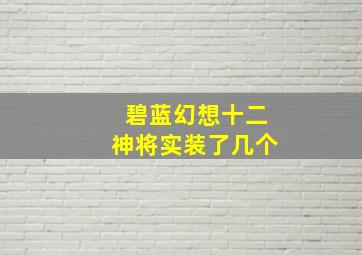 碧蓝幻想十二神将实装了几个