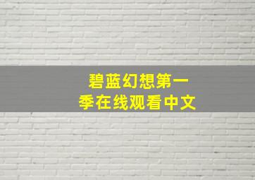 碧蓝幻想第一季在线观看中文