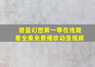 碧蓝幻想第一季在线观看全集免费播放动漫视频