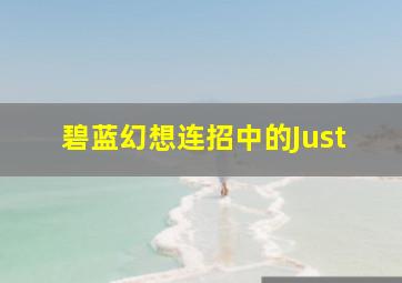 碧蓝幻想连招中的Just