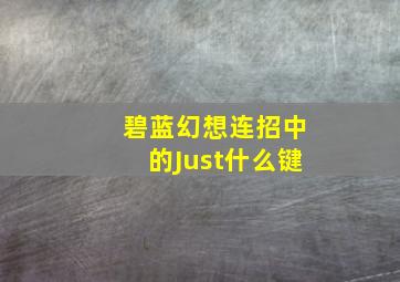 碧蓝幻想连招中的Just什么键