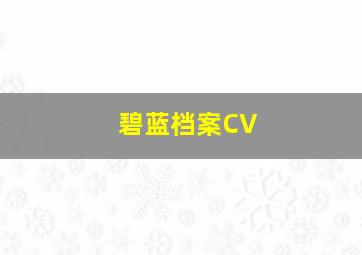 碧蓝档案CV