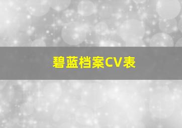 碧蓝档案CV表