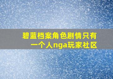 碧蓝档案角色剧情只有一个人nga玩家社区