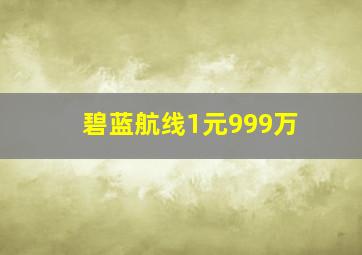 碧蓝航线1元999万