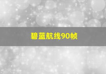 碧蓝航线90帧