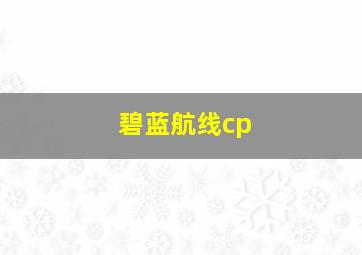 碧蓝航线cp