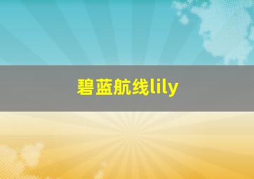 碧蓝航线lily