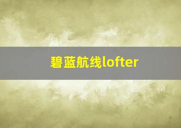 碧蓝航线lofter