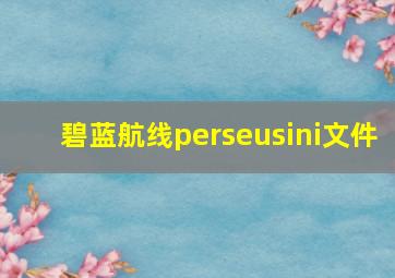 碧蓝航线perseusini文件