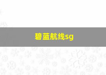 碧蓝航线sg