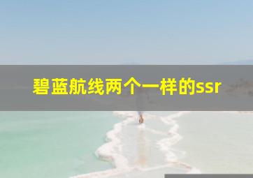 碧蓝航线两个一样的ssr