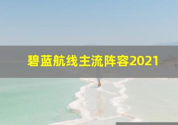 碧蓝航线主流阵容2021