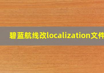 碧蓝航线改localization文件