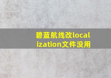 碧蓝航线改localization文件没用