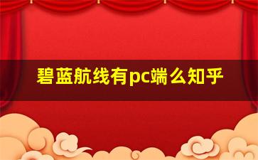 碧蓝航线有pc端么知乎