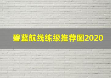 碧蓝航线练级推荐图2020