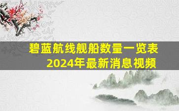 碧蓝航线舰船数量一览表2024年最新消息视频