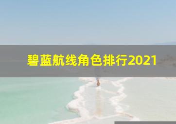 碧蓝航线角色排行2021