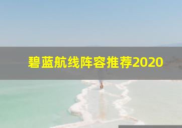 碧蓝航线阵容推荐2020