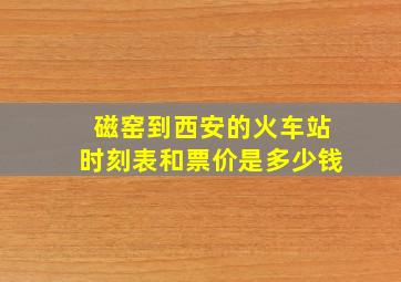 磁窑到西安的火车站时刻表和票价是多少钱