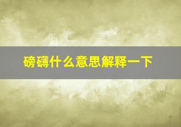 磅礴什么意思解释一下