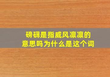 磅礴是指威风凛凛的意思吗为什么是这个词