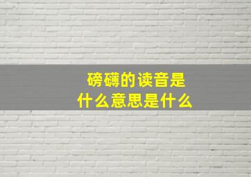 磅礴的读音是什么意思是什么