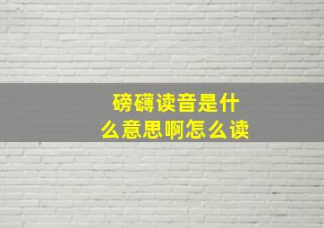 磅礴读音是什么意思啊怎么读