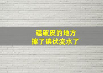 磕破皮的地方擦了碘伏流水了