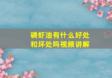 磷虾油有什么好处和坏处吗视频讲解