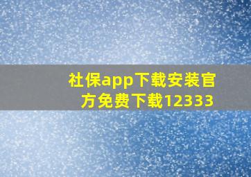 社保app下载安装官方免费下载12333