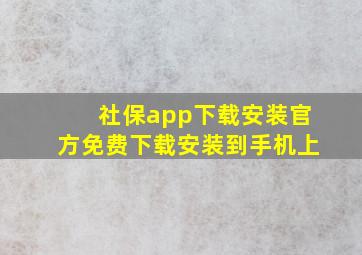 社保app下载安装官方免费下载安装到手机上