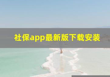 社保app最新版下载安装