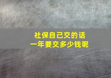 社保自己交的话一年要交多少钱呢