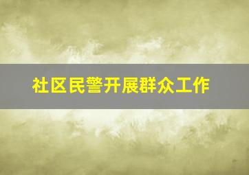 社区民警开展群众工作