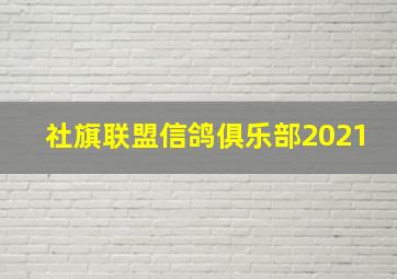 社旗联盟信鸽俱乐部2021