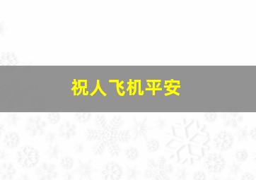 祝人飞机平安