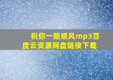 祝你一路顺风mp3百度云资源网盘链接下载