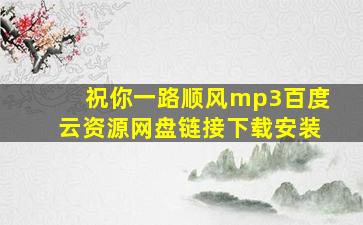 祝你一路顺风mp3百度云资源网盘链接下载安装