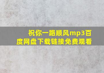 祝你一路顺风mp3百度网盘下载链接免费观看