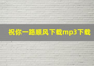 祝你一路顺风下载mp3下载