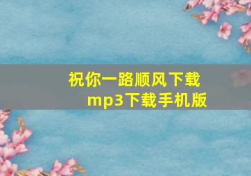 祝你一路顺风下载mp3下载手机版