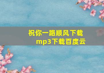 祝你一路顺风下载mp3下载百度云