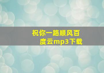 祝你一路顺风百度云mp3下载